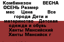 Комбинезон SAVVA ВЕСНА-ОСЕНЬ Размер 68-44(22) 6 мес. › Цена ­ 800 - Все города Дети и материнство » Детская одежда и обувь   . Ханты-Мансийский,Ханты-Мансийск г.